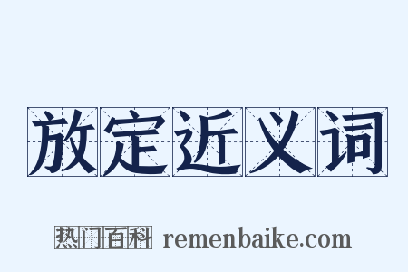 放定近义词是什么意思的图片